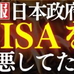 【衝撃】日本政府は過去に、NISA制度改悪してました…。新NISAの今後はどうなる？