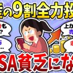 【有益】全力投資でNISA貧乏になった結果…＜投資・NISA＞【ガルちゃんまとめ】