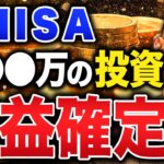 【最強の新NISA活用術】積立投資の正解はコレ！新NISAで結局いくら運用させればいいのかについて徹底解説します！