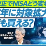 【NISAどう変わる？】税制改正で未成年・債券購入・スイッチング可能に？／金融庁有識者会議メンバーが徹底解説【PIVOT TALK】