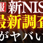【闇が深い…】新NISAでS&P500・全世界株式をおすすめしない…。最新調査結果