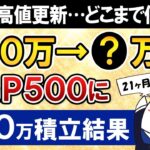 【また最高値更新】新NISAでeMAXIS Slim米国株式(S&P500)に月30万積立したらいくらになった？【21ヶ月目で元本630万】