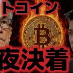 ビットコイン今夜のPCEで全てが決まる。爆上げ相場の再来も期待できる！？