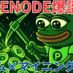【速報】PEPENODE爆誕！ミームコイン×マイニング革命【仮想通貨】