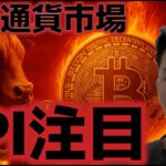 仮想通貨市場はPPIに注目。ソラナの上昇がアルトシーズンを示唆！？