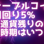 【リップル最新情報】ステーブルコイン戦争、RLUSDは利回り5% / 仮想通貨残りの法案成立時期はいつ？