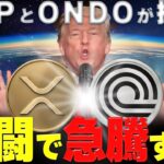 【速報】Rippleが米国債トークン化発表‼️取引所トークンの新時代が始まる‼️ #リップル #仮想通貨 #ビットコイン #xrp