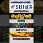 SBI証券がついに！1口座で株も金も仮想通貨も！新CFDサービス登場 #shorts  #仮想通貨  #投資  #sbi  #sbi証券  #株