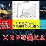 【リップル速報】　☆SBIホールディングによるXRP普及計画　XRPがバーンされ高騰する仕組み　アマゾンとリップル社との提携