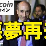 【仮想通貨 ビットコイン】ゲンスラーが語る“後悔なし”の真意とは？SECを揺るがす大改革（朝活配信1963日目 毎日相場をチェックするだけで勝率アップ）【暗号資産 Crypto】