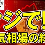 【仮想通貨 ビットコイン】🚨強気相場の終盤サインが点灯!? SEC新ルールとFRB利下げ発言でどう動く？（朝活配信1967日目 毎日相場をチェックするだけで勝率アップ）【暗号資産 Crypto】