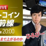 【ビットコイン予想】SOLはどこまで上がるのか｜仮想通貨ライブ：最新の仮想通貨市場の材料を解説！特別ゲストに元外銀ディーラー、楽天ウォレットアナリスト松田康生氏が登場！