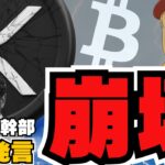 【重要】SWIFT幹部の重要発言！XRP衝撃＆ビットコイン４倍説【仮想通貨】