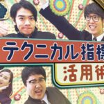 チャートと会話してテクニカルをマスター！　 マヂカルラブリーと学ぶ　松井証券　資産運用！学べるラブリーSeason10 ～エントリー・イグジット編～#3