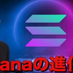 今週の仮想通貨は荒れる⁉️Solanaの次の一手。