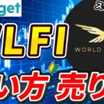 仮想通貨 WLFIの買い方、売り方【トランプ関連】【Bitget】【ビットゲット】【取引所】【先物】【暗号資産】【暗号通貨】【超初心者向け】