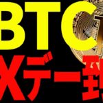 【仮想通貨】ビットコインにXデーが到来！今必ず意識するべきポイントを全て教えます！