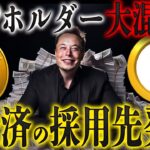 【新発表】イーロンのX決済＝採用はコレでした‼️ #リップル #仮想通貨 #ビットコイン #xrp