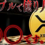 【XRP情報】コレ知ってない人もったいないです。 #リップル #仮想通貨 #ビットコイン #イーサリアム