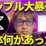 【XRP】リップル大暴落！？マジで一体何があった？