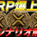 🚨緊急速報🚨 仮想通貨税制改正でXRPが爆上がり確定、リップル社の勢いが止まらない