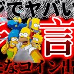 シンプソンズ予言に新展開!!また新たなコインが作中に登場!!#仮想通貨#リップル#暗号資産#XRP