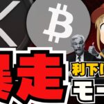 利下げ来た！XRP新情報で年内上昇か！仮想通貨バブルどうなる