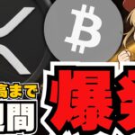 【重要】爆億間近！XRP金融革命・仮想通貨に大量流入が！