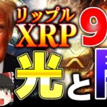 【仮想通貨】リップル（XRP）何倍上昇？買い時は？注意点も解説【ゆっくり】