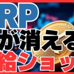 XRPが消える！？供給ショックで暴騰シナリオが現実に…