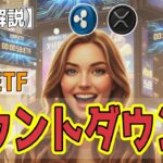最新【リップルXRP】【衝撃】承認へのカウントダウンが開始！クジラもお目覚め　　【音声解説】