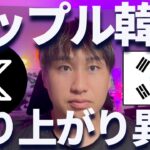 リップル韓国で盛り上がりが異常！XRPカンファレンスが凄い！