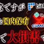 XRP国内や海外で保有してる方は大損害しています。必ず見て下さい。