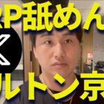 【リップル】京都の高級ホテルでXRPを語る！部屋ツアー付き