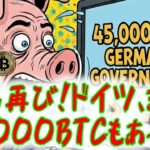 最新【リップルXRP】【衝撃】ドイツ政府の手つかずの 45,000 BTCを発見！  【イーサリアムETH】【ビットコインBTC】