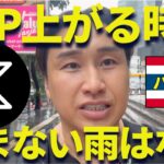 【XRP】リップルいつ上がる？雨のバンコクで徹底解説！
