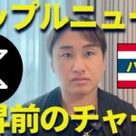 【XRP】リップル最新ニュース！昨日の上昇の理由を解説する！