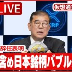 【緊急ニュース】石破辞任でXRP含め日本の仮想通貨銘柄にバブルがくるかもしれません！
