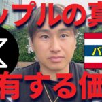 リップルの真実を暴露！XRPは保有して大丈夫？
