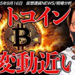 【速報】ついにXRP ETFが誕生！？ビットコインは大変動に警戒！