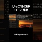リップルXRP ETFに進展