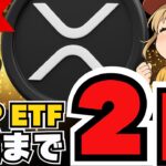 緊急！明後日XRP ETF爆誕・何が起きた？利下げで仮想通貨暴騰か？