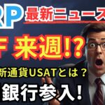 【緊急】XRP ETF来週デビューの真相!? テザー新通貨・欧州銀行参入、市場を揺るがす7大ニュース！ #XRP  #ripple #リップル