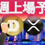 XRP ETFとDOGE ETF今週上場か ×380%急騰する上場廃止コインの理由