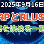 リップル (XRP) RLUSDが主役に？FOMCが間近に迫り未来を決める一週間！BTCやXLMも急騰間近