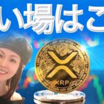 XRP多くの買いが入るのは SOL ETFまもなく上場か