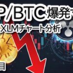 リップル,XRP,  XLM爆発が近い？ここがチャンス！ビットコイン？$105.5K暴落へ、衝撃予測と影響を徹底解説！