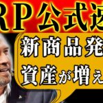 【XRP リップルホルダーおめでとう】歓喜の渦が起きること間違いなし！！公式で発表された新情報をご堪能ください！永久にXRP が増えます！#xrp #ripple #crypto #仮想通貨