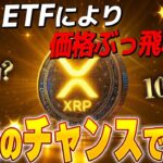 【XRP高騰引き金になるか？】手遅れにならないでください‼️ #リップル #仮想通貨 #ビットコイン #xrp