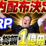【最新情報】XRP無料配布決定！みんな急げ‼️ #リップル #仮想通貨 #ビットコイン #xrp